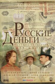 Русские деньги – 2006 – Online In Netflix