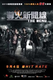 導火新聞線 – 2016 – Online In Netflix
