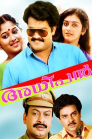 അധിപൻ – 1989 – Online In Netflix