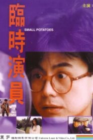 臨時演員 – 1993 – Online In Netflix