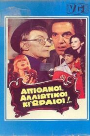 Απίθανοι αλλοιώτικοι κι ωραίοι…. – 1982 – Online In Netflix