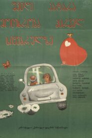 შვიდი პატარა მოთხრობა პირველ სიყვარულზე – 1981 – Online In Netflix