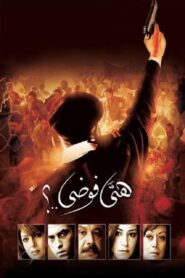 هي فوضى..؟ – 2007 – Online In Netflix