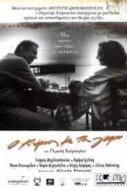 Ο κύριος με τα γκρι – 1997 – Online In Netflix