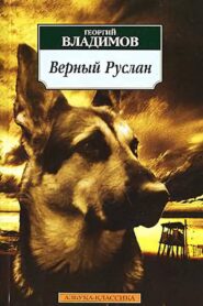 Vernyy Ruslan (Istoriya karaulnoy sobaki) – 1992 – Online In Netflix