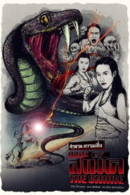 เดอะ สเน็ค – 2020 – Online In Netflix