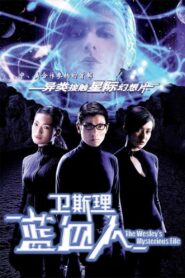 衛斯理：藍血人 – 2002 – Online In Netflix