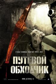 Путевой обходчик – 2007 – Online In Netflix