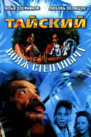 Тайский вояж Степаныча – 2005 – Online In Netflix