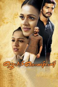 Jayamkondaan – 2008 – Online In Netflix