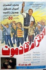 الأقزام قادمون – 1987 – Online In Netflix