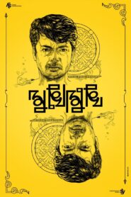 মুখোমুখি – 2019 – Online In Netflix