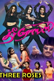 த்ரீ ரோஸஸ் – 2003 – Online In Netflix