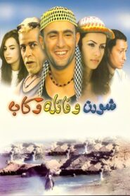 شورت وفانلة وكاب – 2000 – Online In Netflix