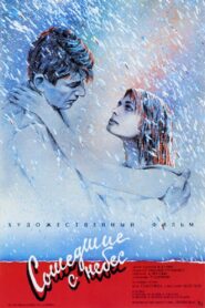 Сошедшие с небес – 1987 – Online In Netflix