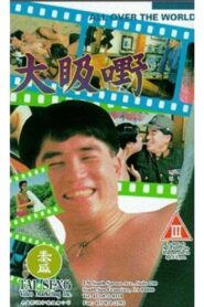 大昅嘢 – 1993 – Online In Netflix