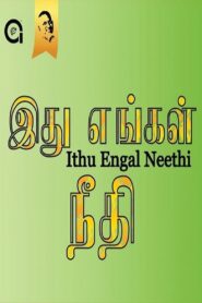 இது எங்கள் நீதி – 1988 – Online In Netflix