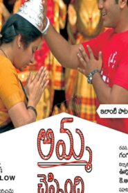 అమ్మ చెప్పింది – 2006 – Online In Netflix