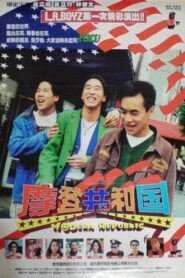 摩登共和國 – 1995 – Online In Netflix