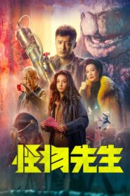 怪物先生 – 2020 – Online In Netflix