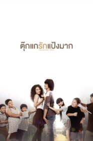 ตุ๊กแกรักแป้งมาก – 2014 – Online In Netflix