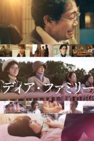 ディア・ファミリー – 2024 – Online In Netflix