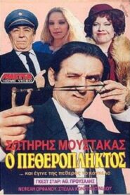 Ο πεθερόπληκτος – 1987 – Online In Netflix