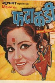 फटाकडी – 1980 – Online In Netflix