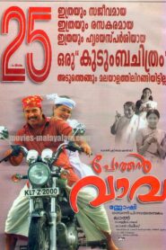 പോത്തന്‍ വാവ – 2006 – Online In Netflix