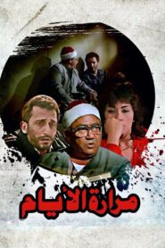 مرارة الأيام – 1986 – Online In Netflix