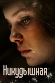 Никудышная – 1980 – Online In Netflix