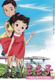 もも子、かえるの歌がきこえるよ。 – 2003 – Online In Netflix
