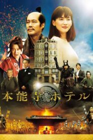 本能寺ホテル – 2017 – Online In Netflix