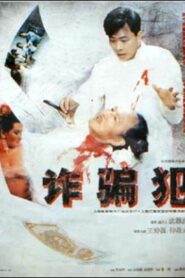 诈骗犯 – 1993 – Online In Netflix