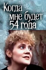 Когда мне будет 54 года – 1989 – Online In Netflix