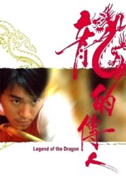 龍的傳人 – 1991 – Online In Netflix