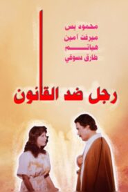 رجل ضد القانون – 1988 – Online In Netflix