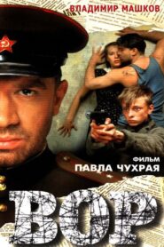 Вор – 1997 – Online In Netflix