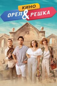 Орел и решка. Кино – 2022 – Online In Netflix