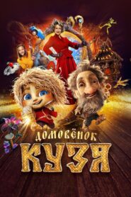 Домовенок Кузя – 2024 – Online In Netflix