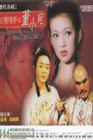 历代名妓：红楼残梦之董小宛 – 1995 – Online In Netflix