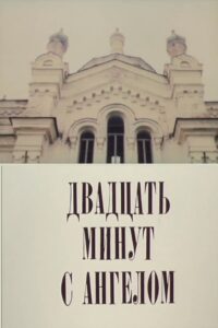 Двадцать минут с ангелом – 1989 – Online In Netflix