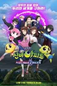신비아파트 극장판 차원도깨비와 7개의 세계 – 2022 – Online In Netflix