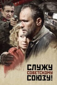 Служу Советскому Союзу! – 2012 – Online In Netflix