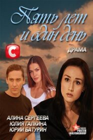 Пять лет и один день – 2012 – Online In Netflix