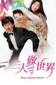 三人做世界 – 1992 – Online In Netflix