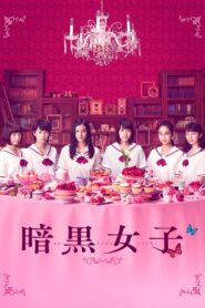 暗黒女子 – 2017 – Online In Netflix