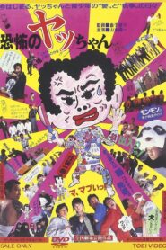 恐怖のヤッちゃん – 1987 – Online In Netflix