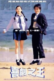 喜劇之王 – 1999 – Online In Netflix