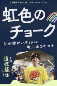 虹色のチョーク 知的障がい者と歩んだ町工場のキセキ – 2023 – Online In Netflix